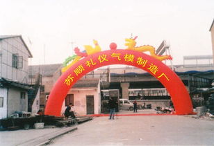 苏州苏顺礼仪气模制造厂 打造专业广告制作新标杆